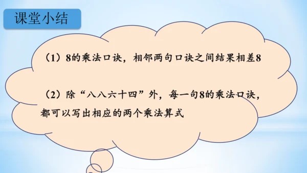 6.表内乘法（二）-8的乘法口诀-二年级上册数学人教版