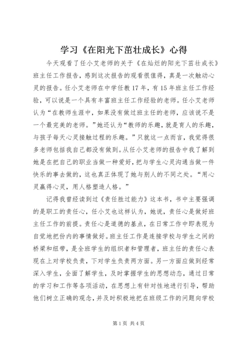 学习《在阳光下茁壮成长》心得.docx