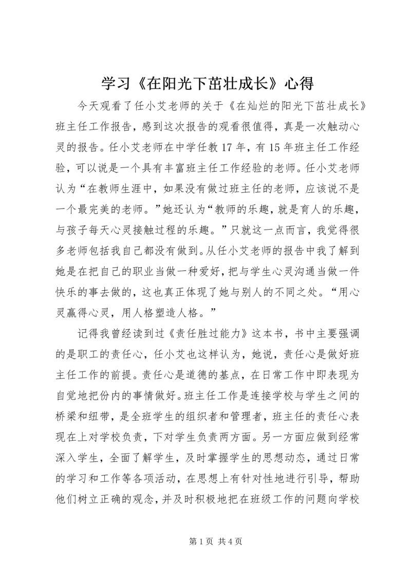 学习《在阳光下茁壮成长》心得.docx