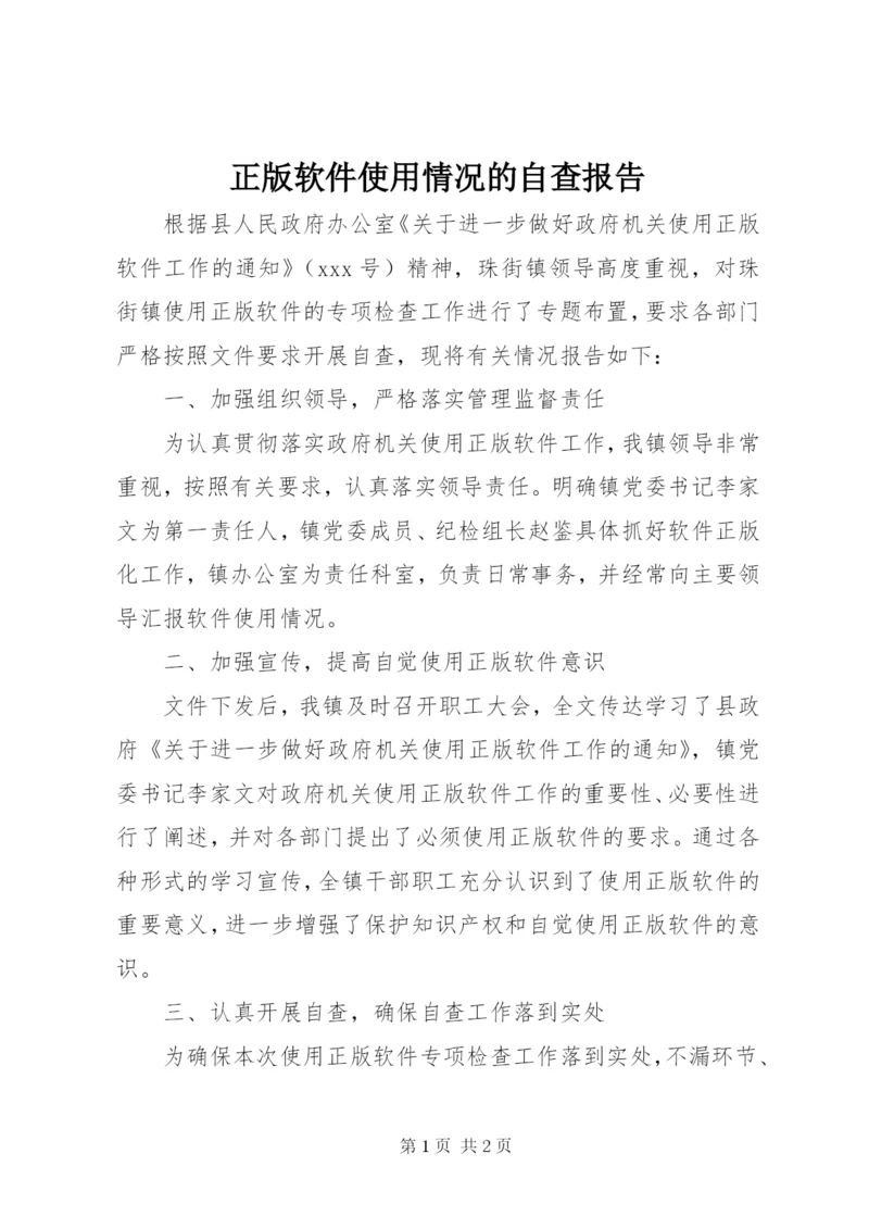 正版软件使用情况的自查报告.docx