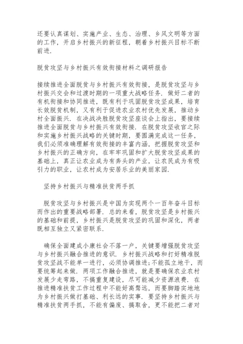 脱贫攻坚与乡村振兴有效衔接材料之调研报告.docx