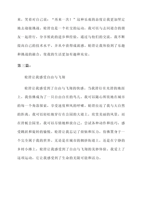 玩轮滑的感想