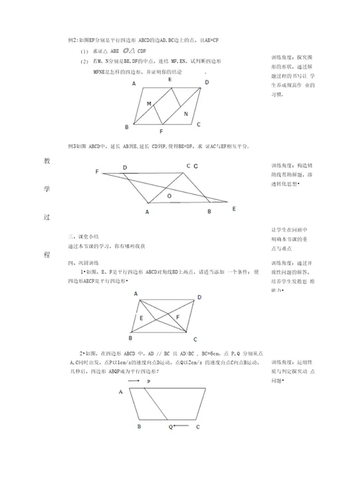 平行四边形的性质与判定的综合运用教学设计