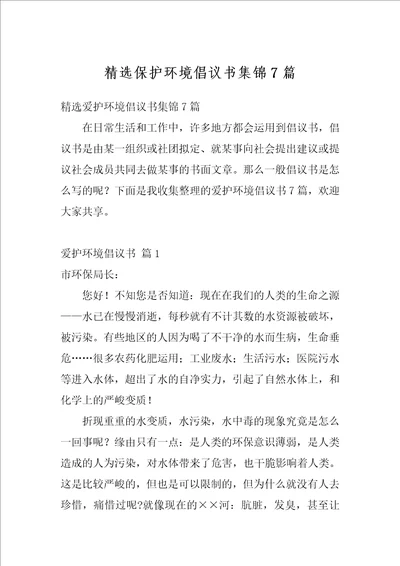 精选保护环境倡议书集锦7篇