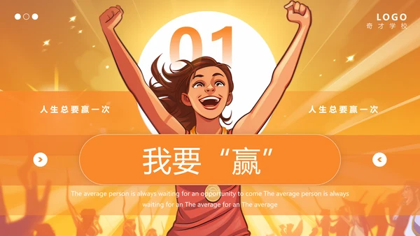 热辣滚烫励志班会PPT模板