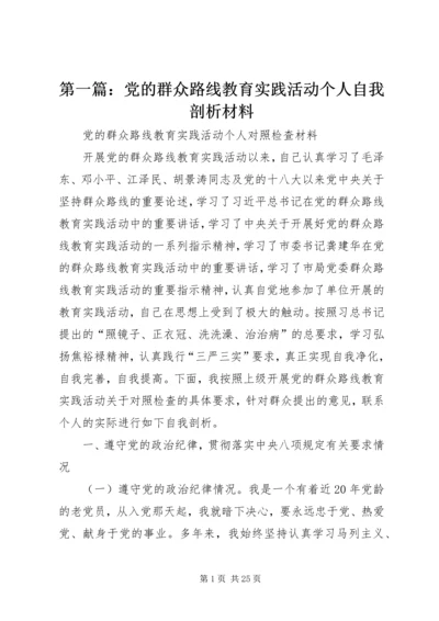 第一篇：党的群众路线教育实践活动个人自我剖析材料.docx