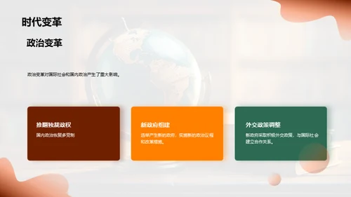 历史巨变：启示与影响