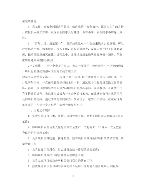 精编之建筑个人总结范文3篇.docx