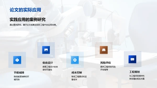 工程科学的创新突破