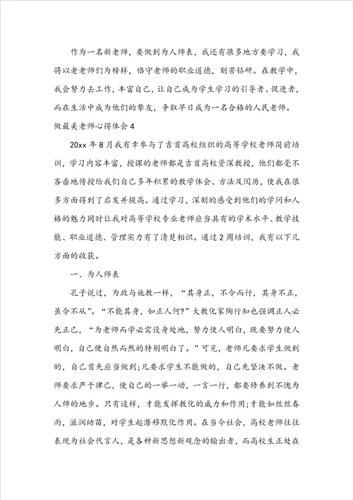 做最美教师心得体会