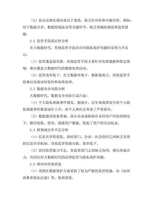 大数据时代的法律监管与隐私保护