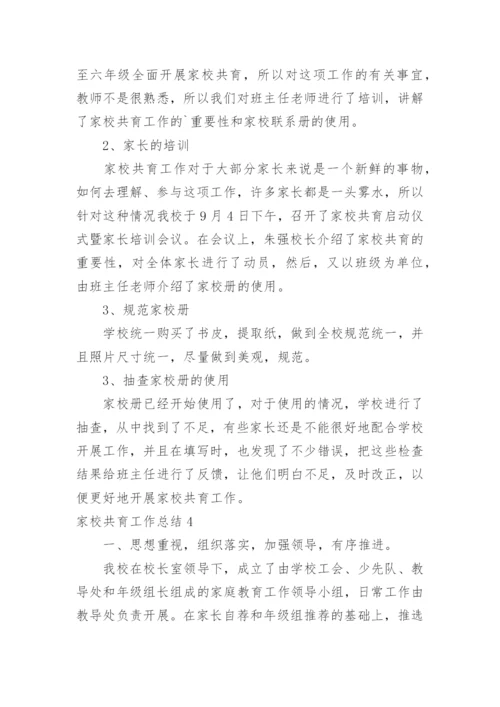 家校共育工作总结.docx