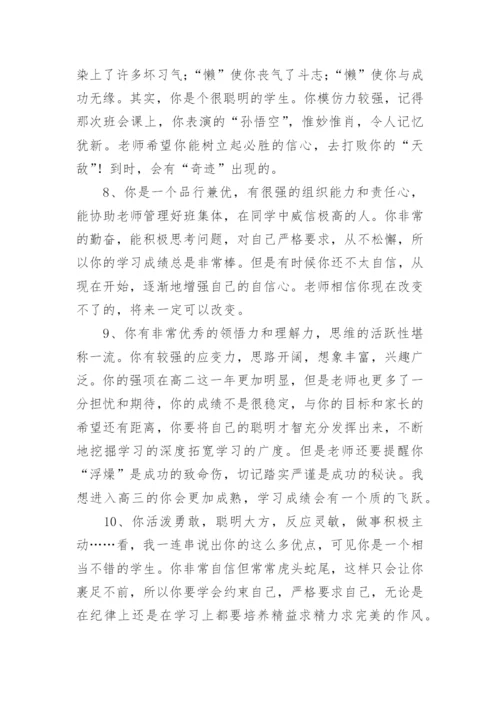 学期末高中生评语-班主任评语.docx