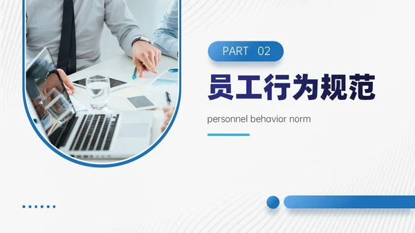 商务风蓝色员工廉洁行为规范培训PPT