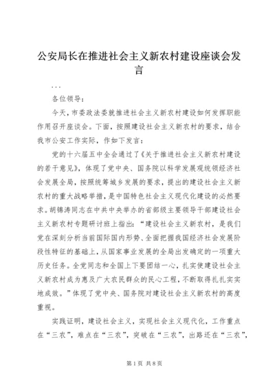 公安局长在推进社会主义新农村建设座谈会讲话.docx