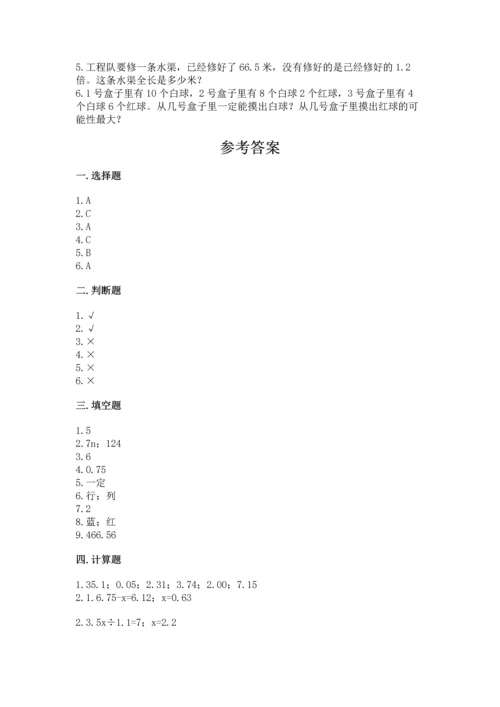 人教版数学五年级上册期末考试试卷带答案（综合卷）.docx
