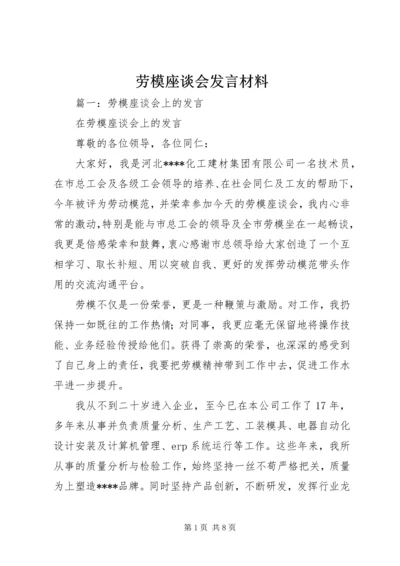 劳模座谈会发言材料 (3).docx