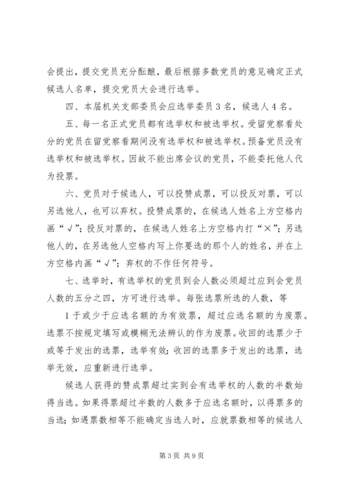 产业集聚区党工委机关支部委员会选举办法.docx