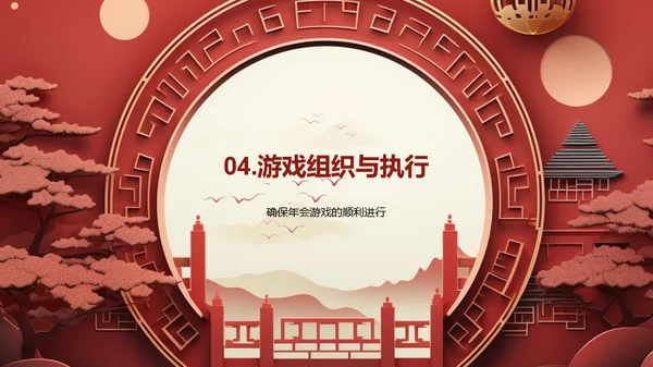 红色国潮风年会游戏策划PPT