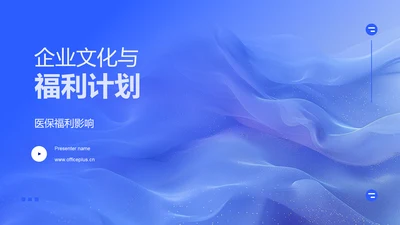 企业文化与福利计划