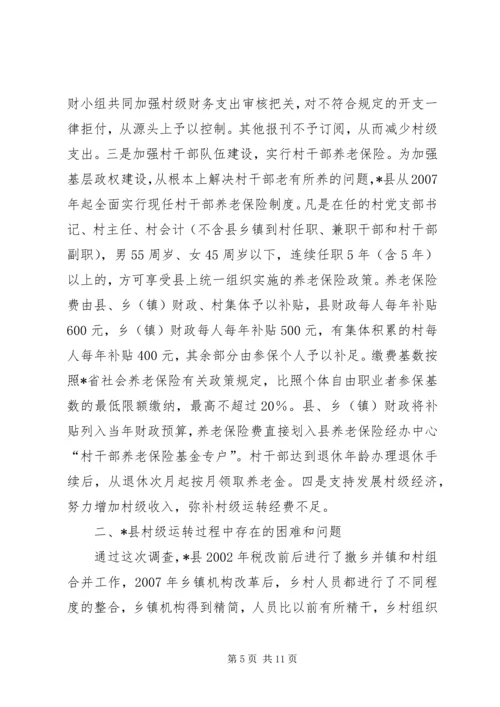 县村级组织运转情况工调研报告.docx