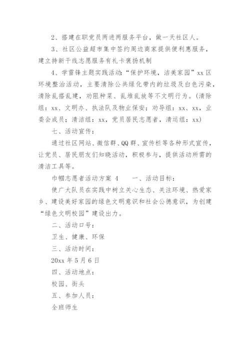 巾帼志愿者活动方案.docx