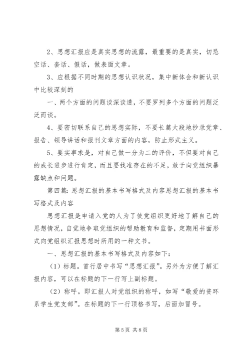 思想汇报的基本书写格式 (4).docx