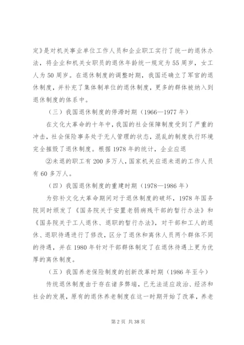 我国退休制度改革研究.docx