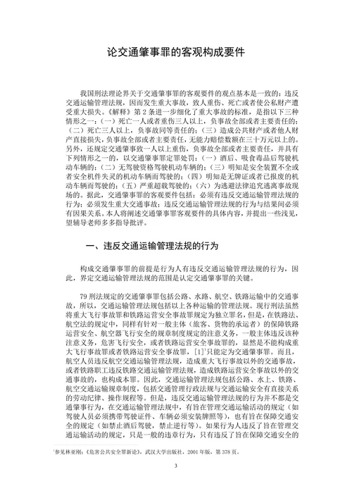 浅论交通肇事罪的客观构成要件