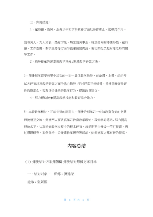 师徒结对计划师傅篇-师徒结对师傅计划目标.docx