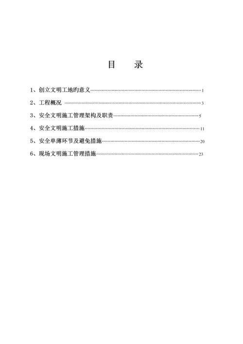 创建文明工地工作专题方案和综合措施.docx