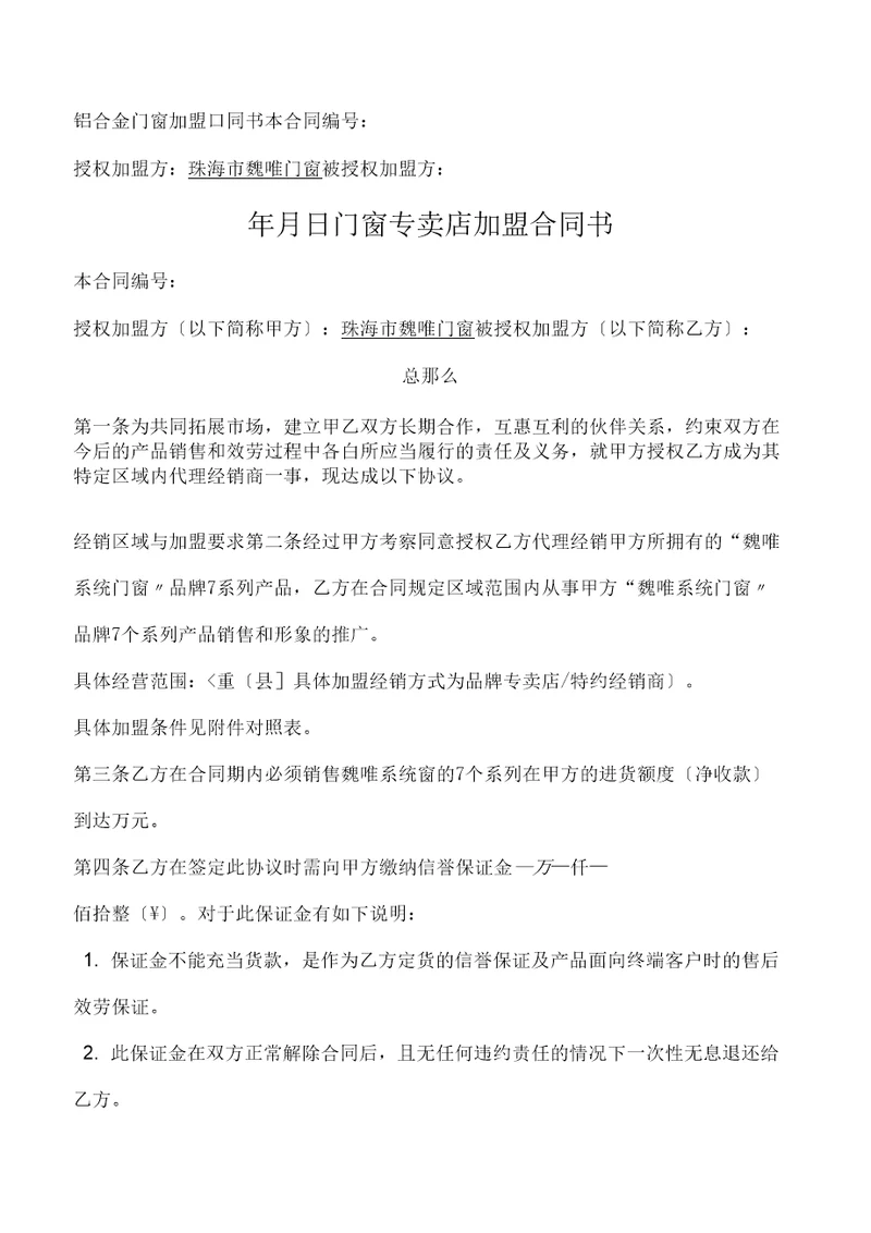 铝合金门窗加盟店的合同模板的范本