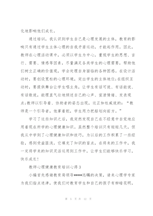 教师心理健康教育培训心得5篇.docx
