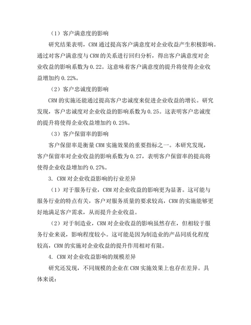 客户关系管理对企业收益的影响