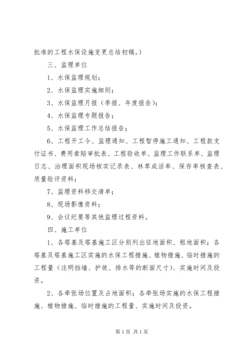 水土保持竣工验收收资清单[范文模版].docx