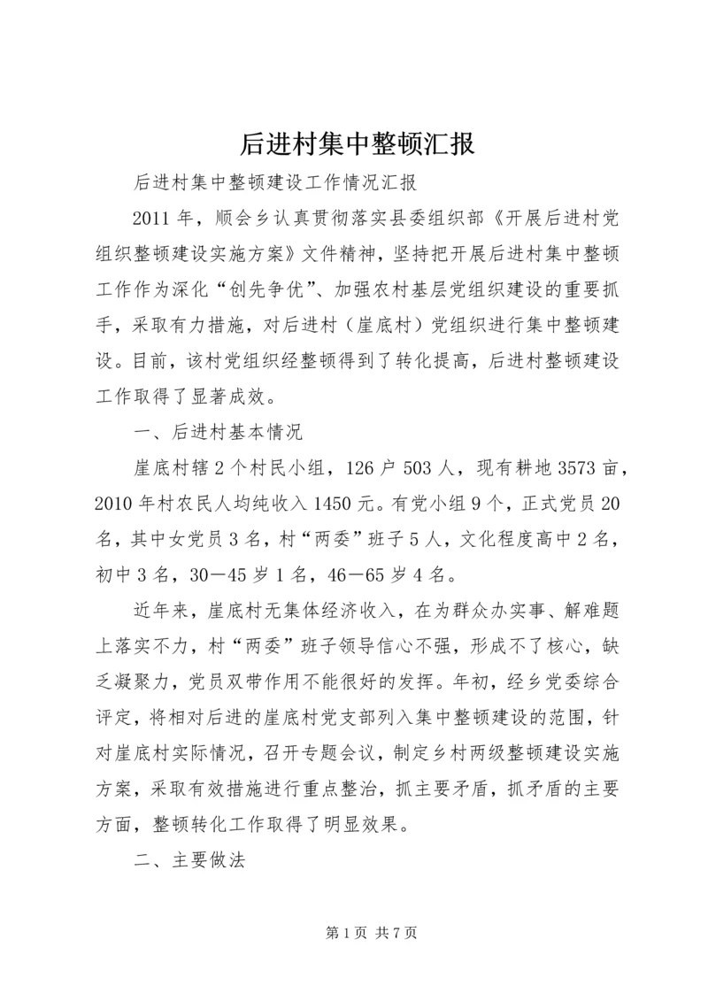 后进村集中整顿汇报 (3).docx