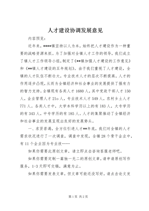 人才建设协调发展意见.docx