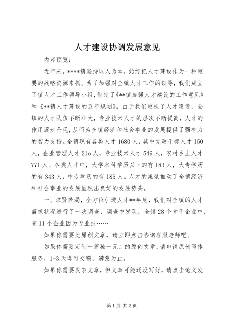 人才建设协调发展意见.docx