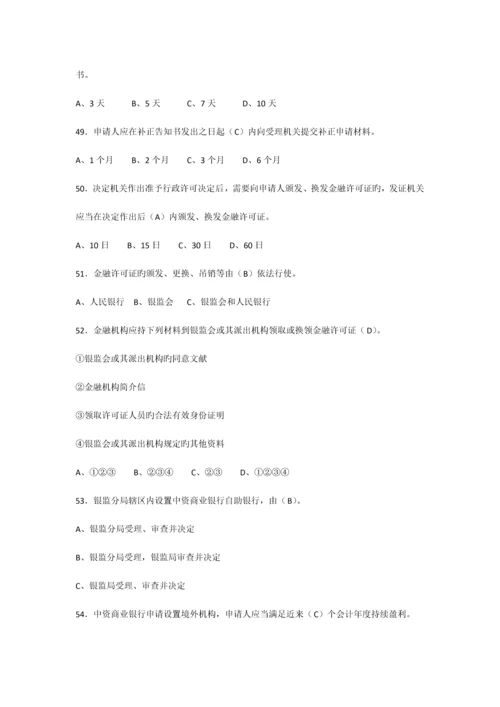 2023年银行业金融机构高级管理人员任职资格考试题库.docx