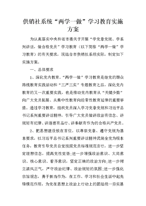 供销社系统“两学一做”学习教育实施方案