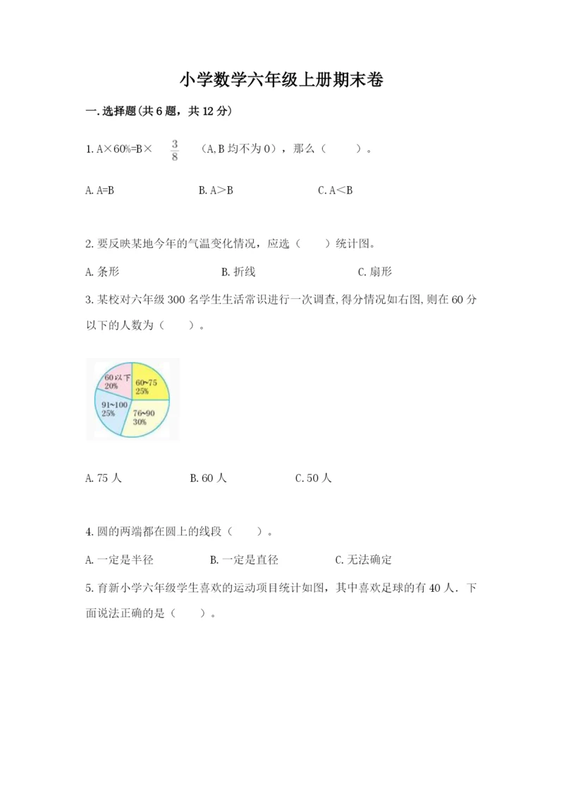 小学数学六年级上册期末卷带答案（能力提升）.docx