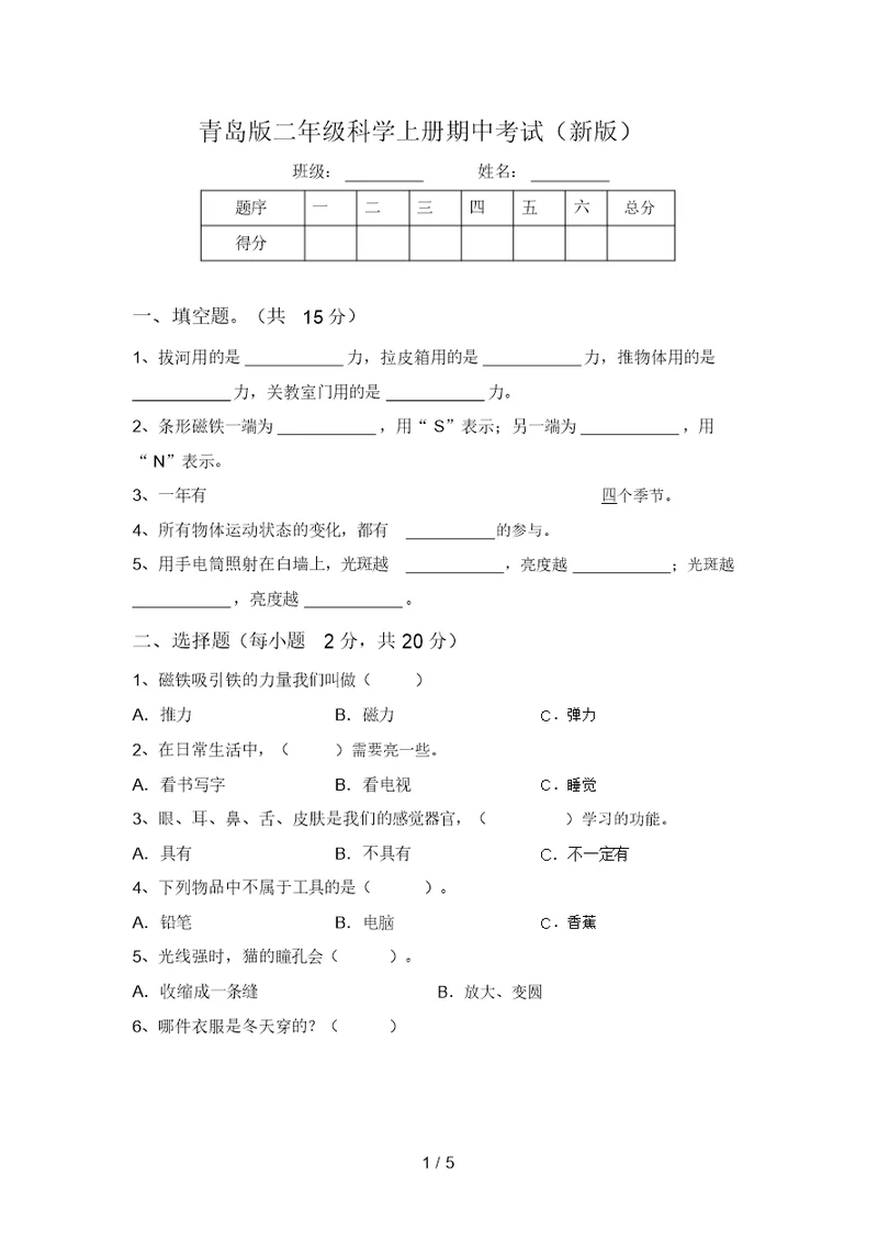 青岛版二年级科学上册期中考试(新版)