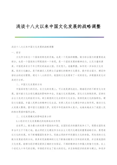 浅谈十八大以来中国文化发展的战略调整.docx