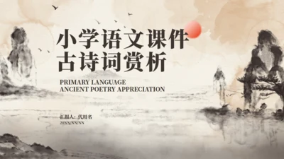 毛笔山水语文赏析通用PPT模板