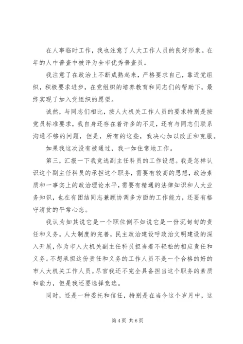 副主任科员竞职演讲稿 (6).docx