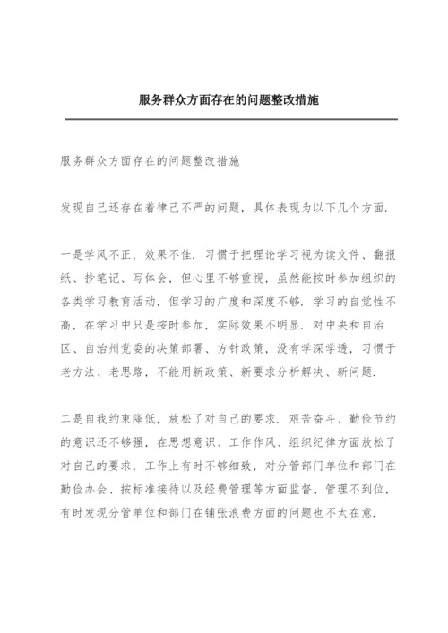 服务群众方面存在的问题整改措施.docx