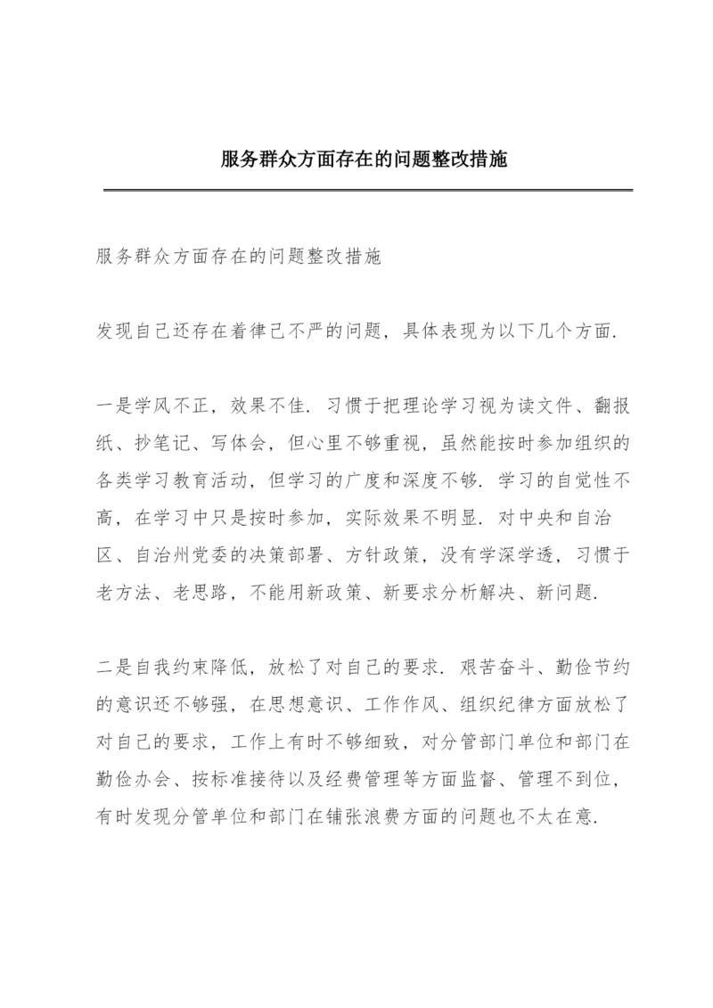 服务群众方面存在的问题整改措施.docx