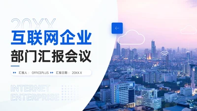 互联网企业部门汇报会议模板