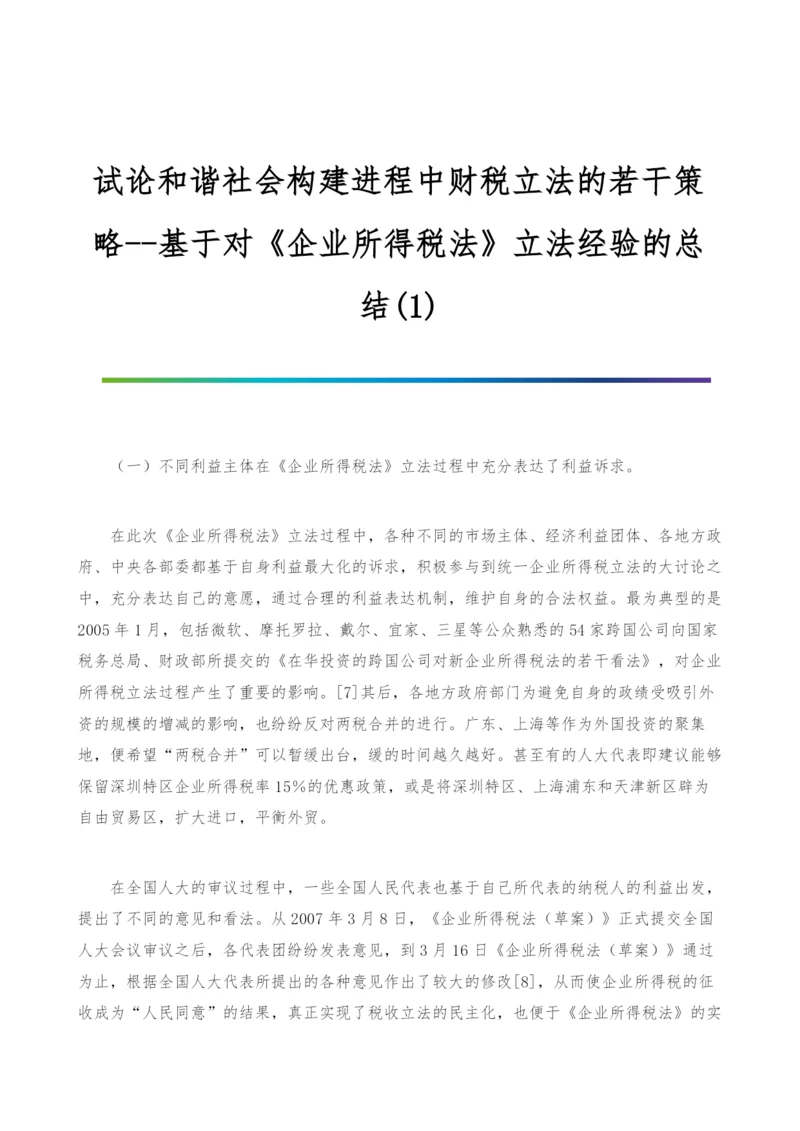 试论和谐社会构建进程中财税立法的若干策略-基于对《企业所得税法》立法经验的总结(1).docx