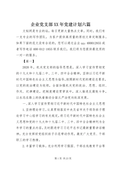 企业党支部某年党建计划六篇.docx